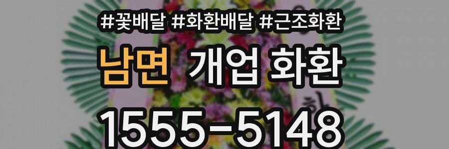 남면 개업 화환
