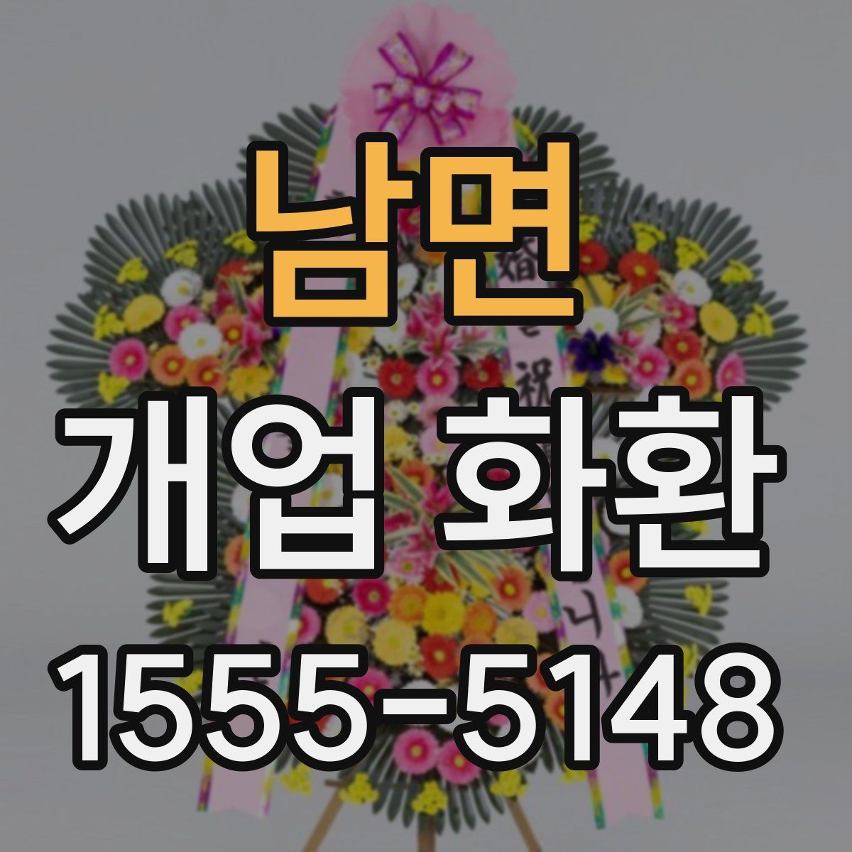 남면 개업 화환