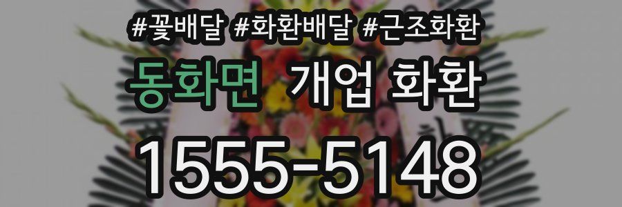 동화면 개업 화환