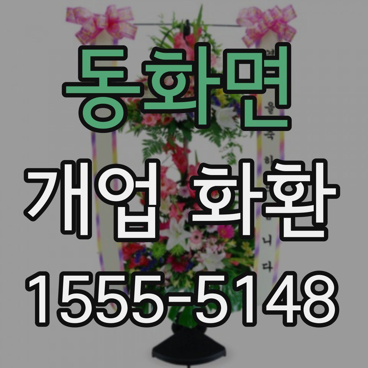 동화면 개업 화환