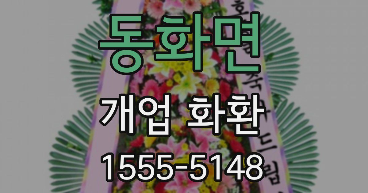 동화면 개업 화환
