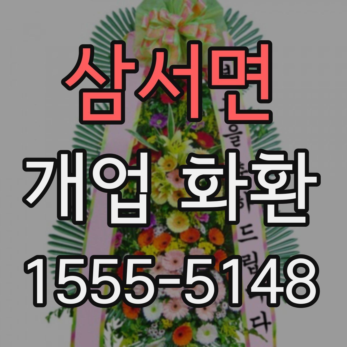 삼서면 개업 화환 배송 가능 시간대 살펴보기