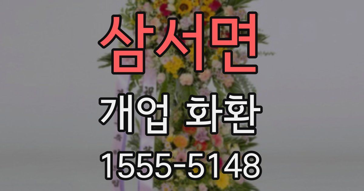 삼서면 개업 화환