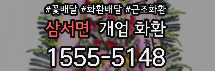 삼서면 개업 화환