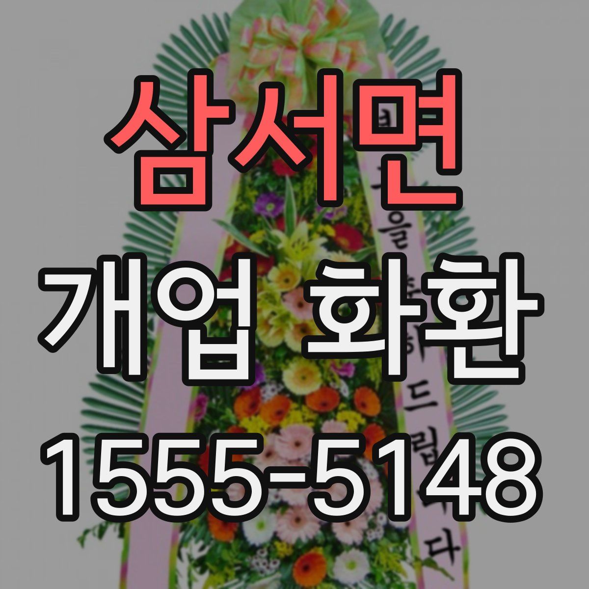 삼서면 개업 화환
