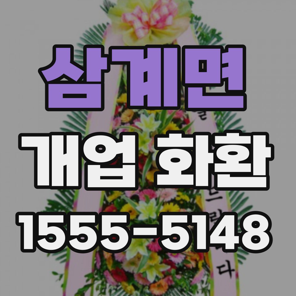 삼계면 개업 화환