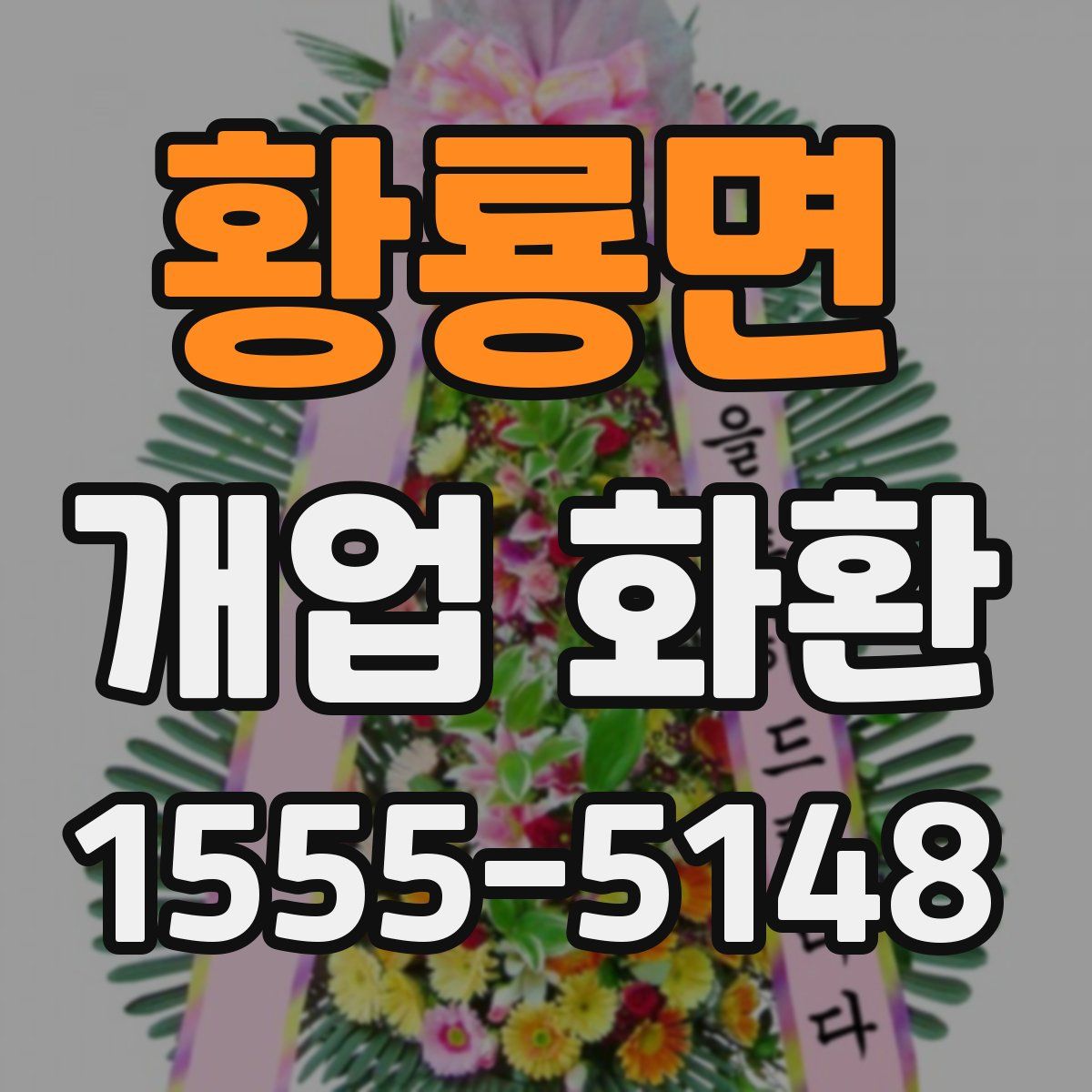 황룡면 개업 화환