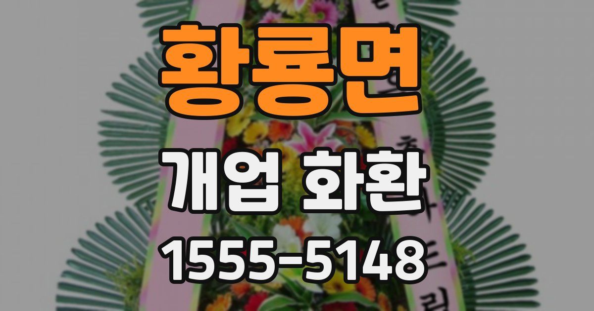 황룡면 개업 화환