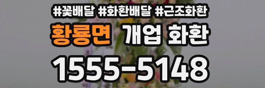 황룡면 개업 화환