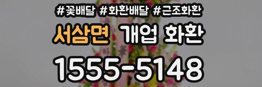 서삼면 개업 화환