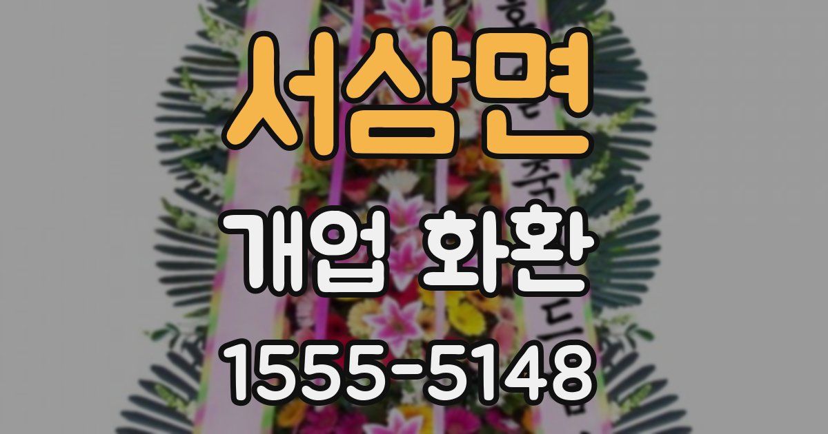 서삼면 개업 화환