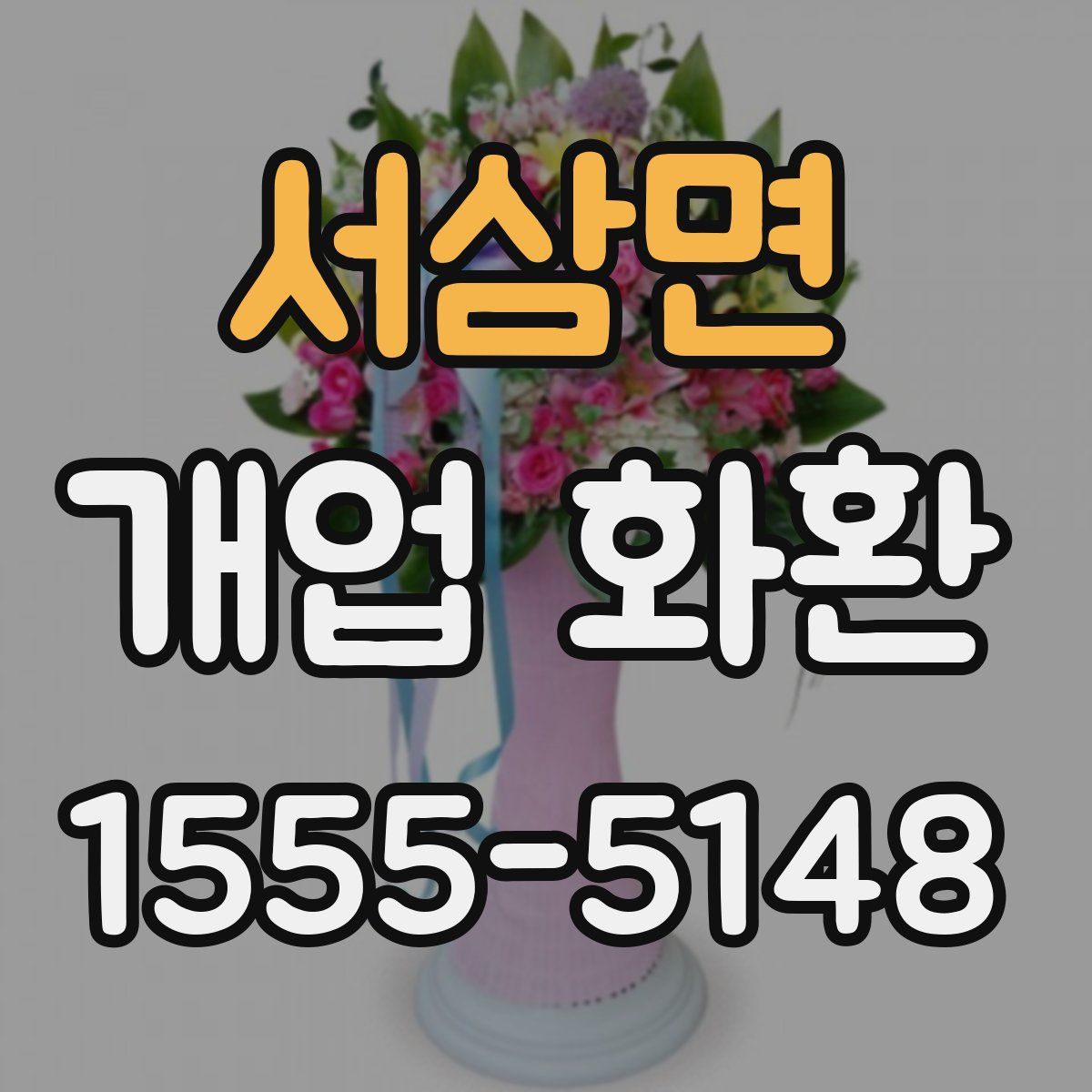 서삼면 개업 화환