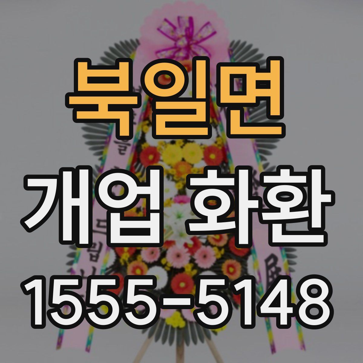 북일면 개업 화환