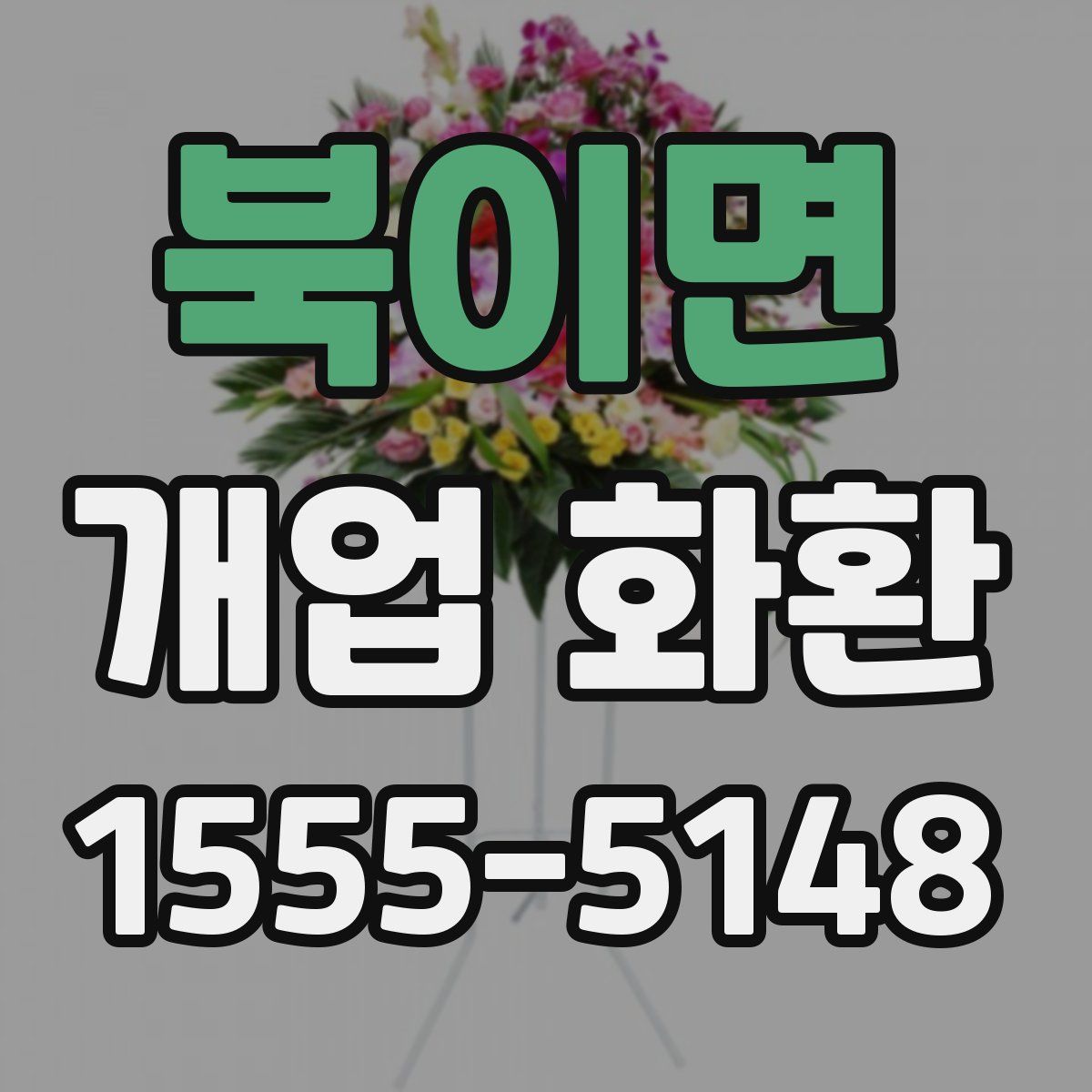 북이면 개업 화환