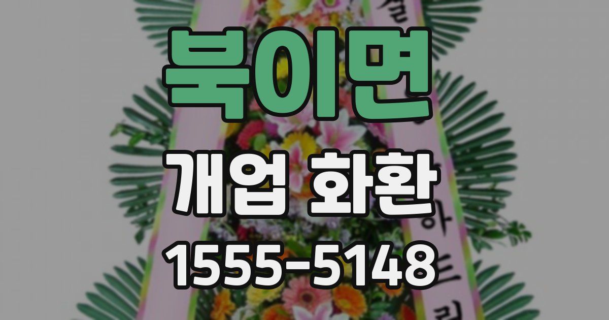 북이면 개업 화환