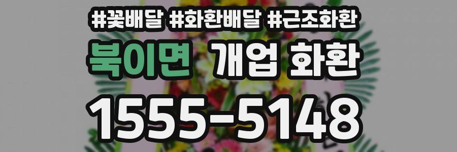 북이면 개업 화환