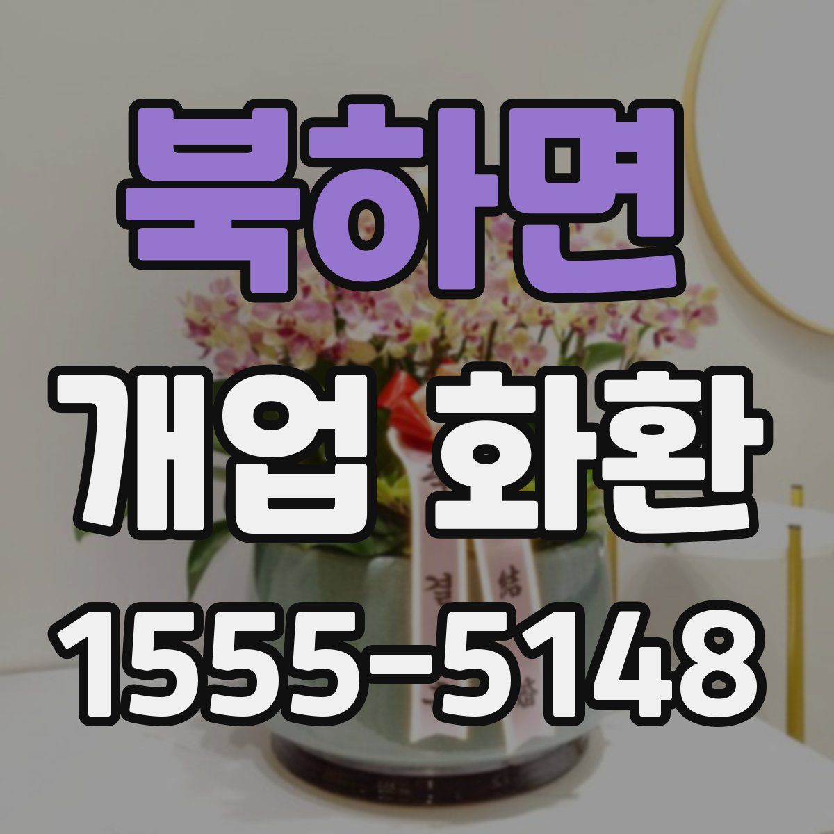 북하면 개업 화환