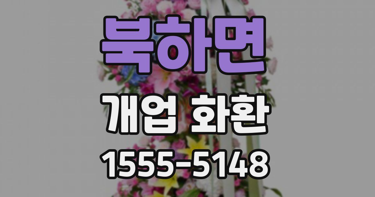 북하면 개업 화환