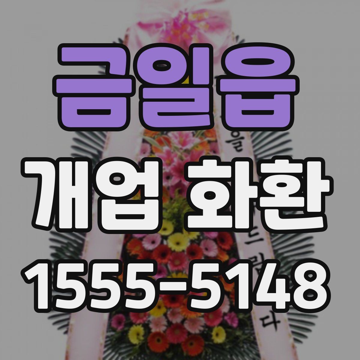금일읍 개업 화환 색상 조합이 주는 분위기