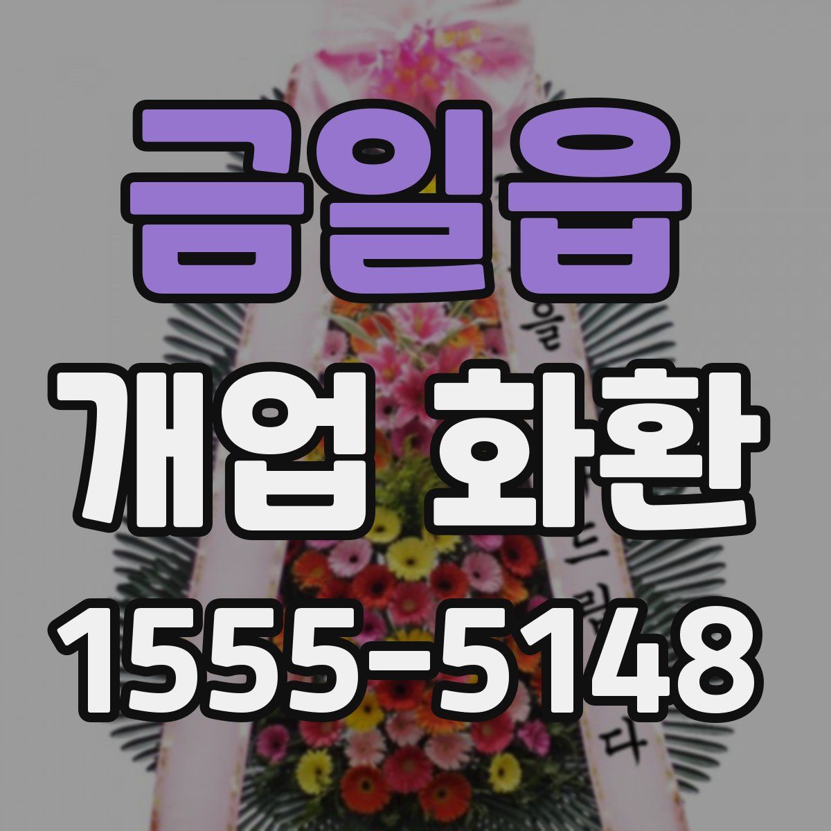 금일읍 개업 화환