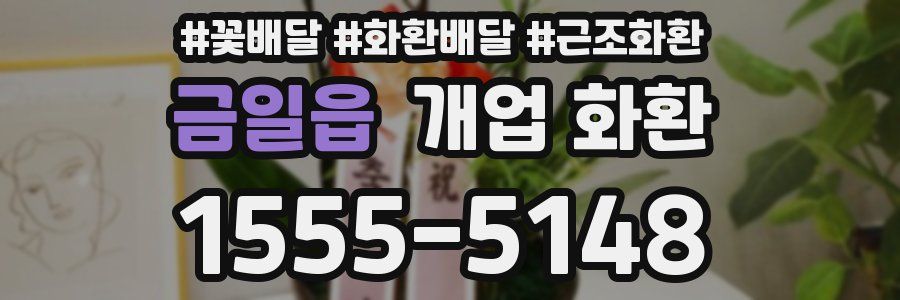 금일읍 개업 화환
