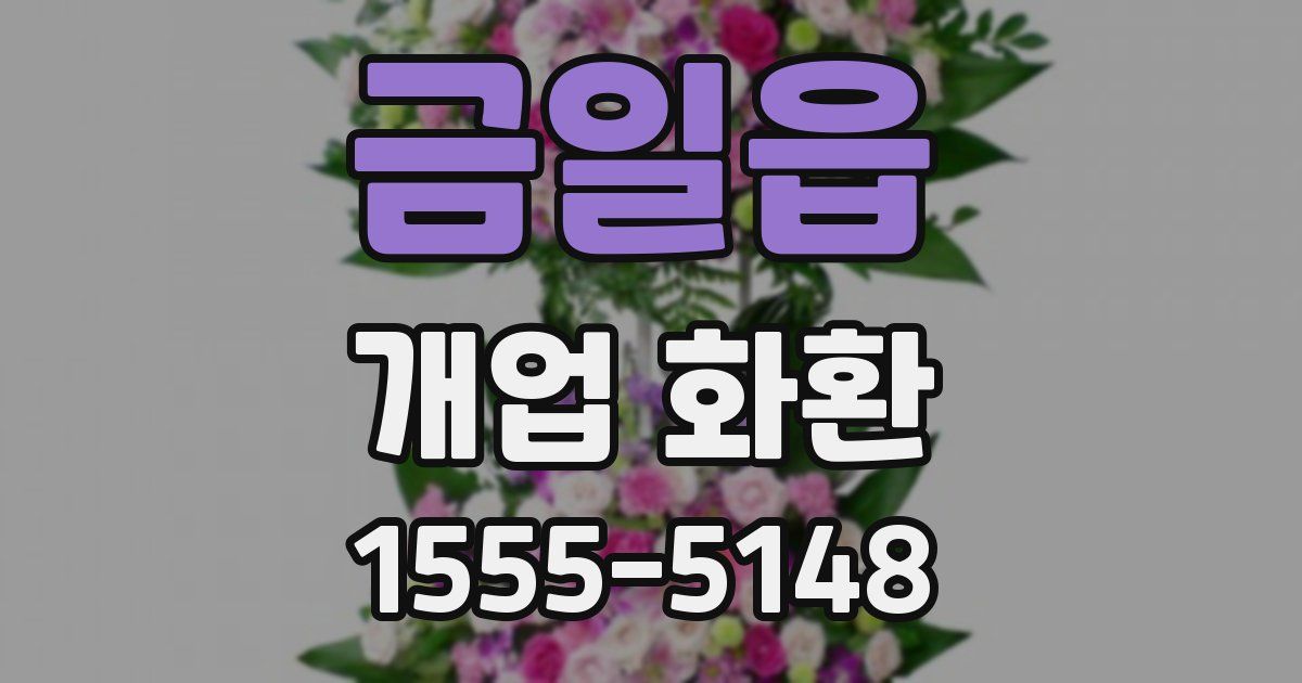 금일읍 개업 화환