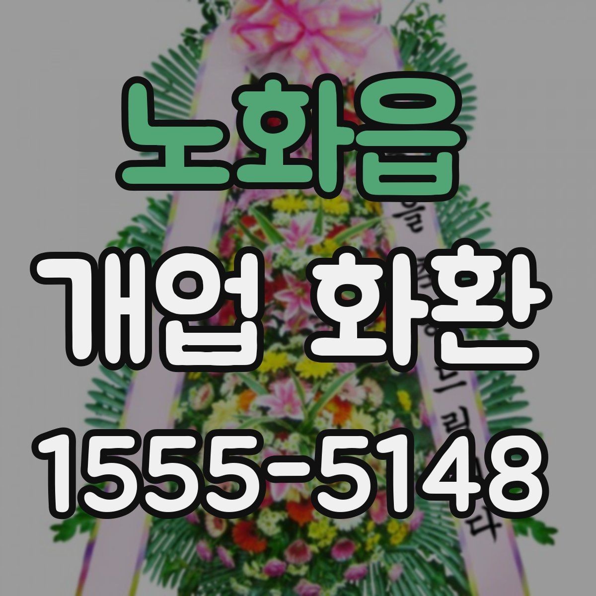 노화읍 개업 화환 선택할 때 확인할 포인트