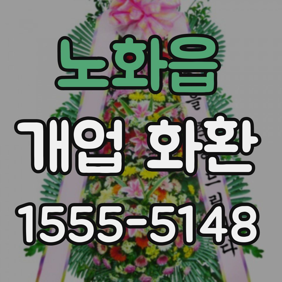 노화읍 개업 화환