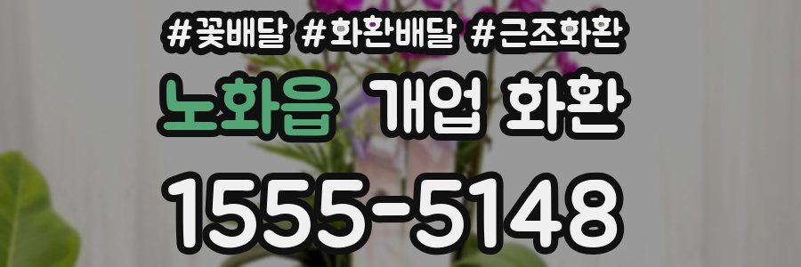 노화읍 개업 화환