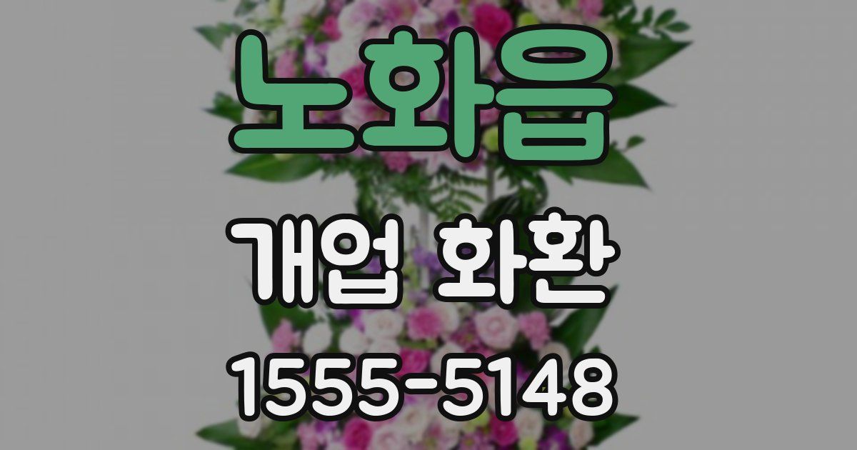 노화읍 개업 화환