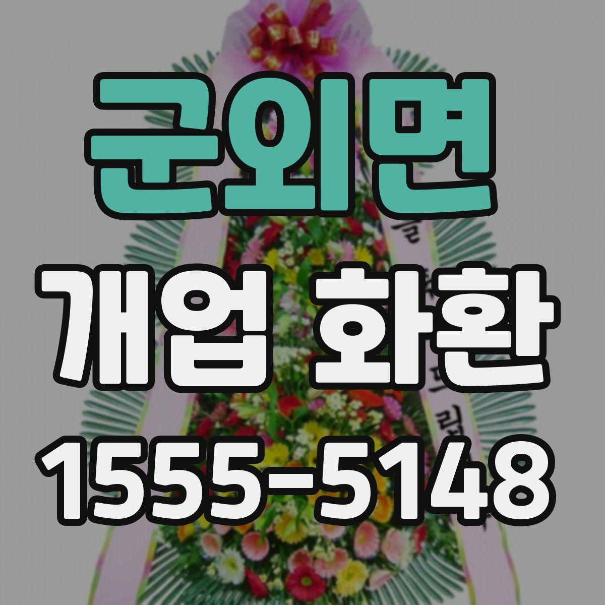 군외면 개업 화환