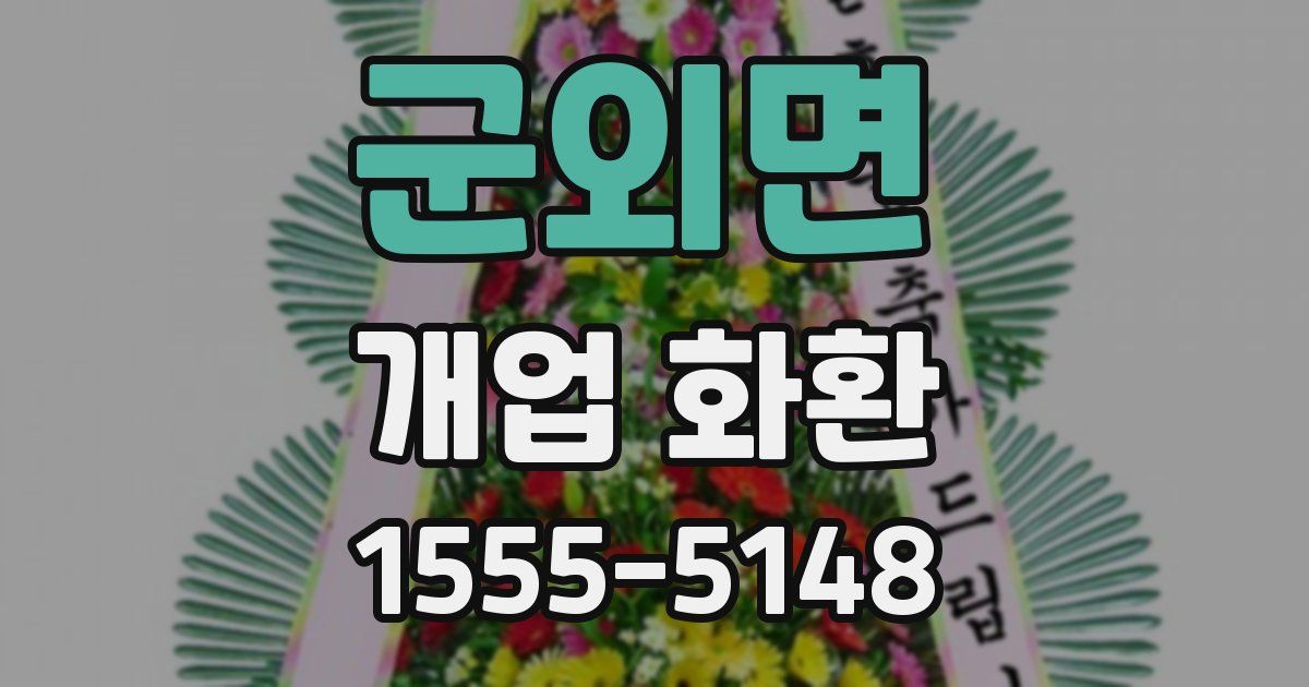 군외면 개업 화환