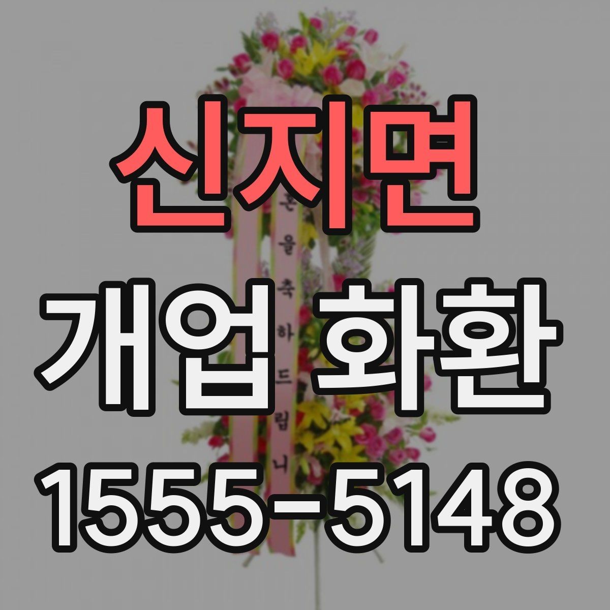 신지면 개업 화환 센스 있게 보내는 문구 예시