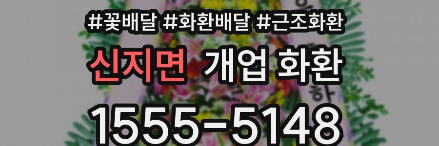 신지면 개업 화환