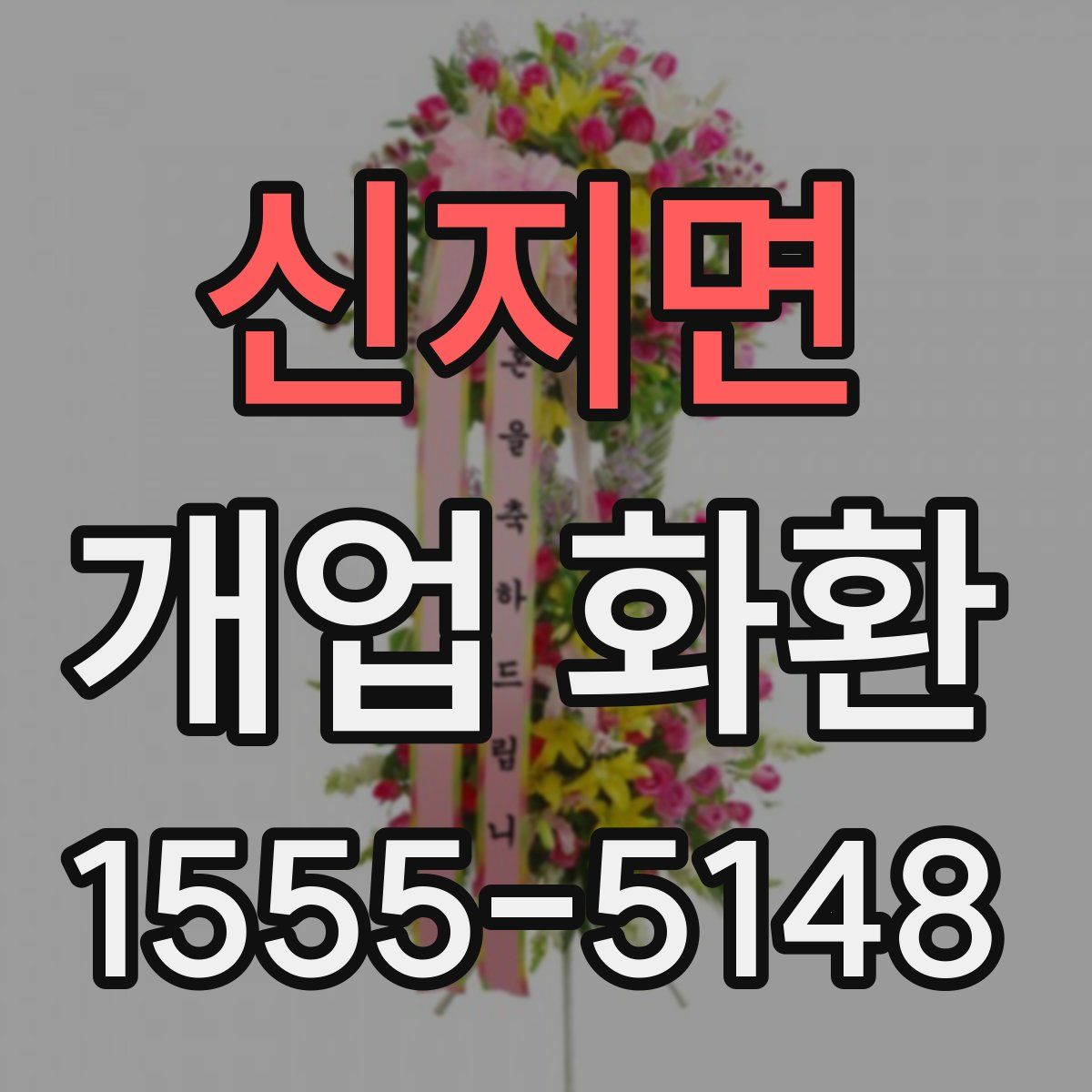 신지면 개업 화환