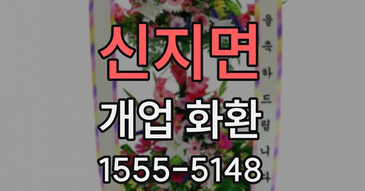 신지면 개업 화환