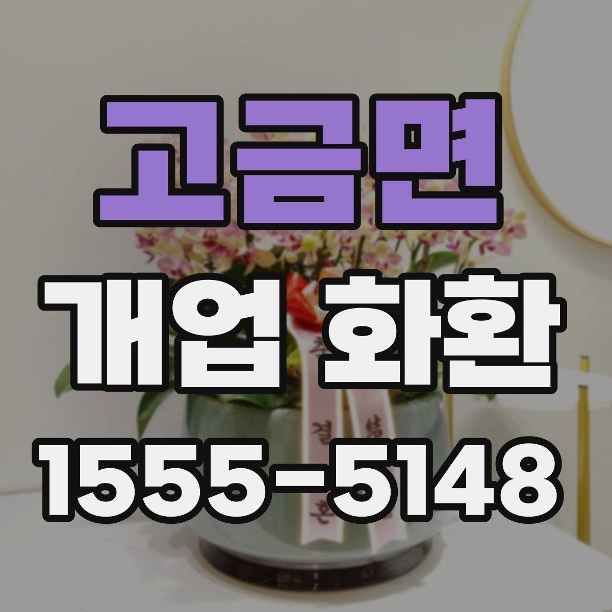 고금면 개업 화환