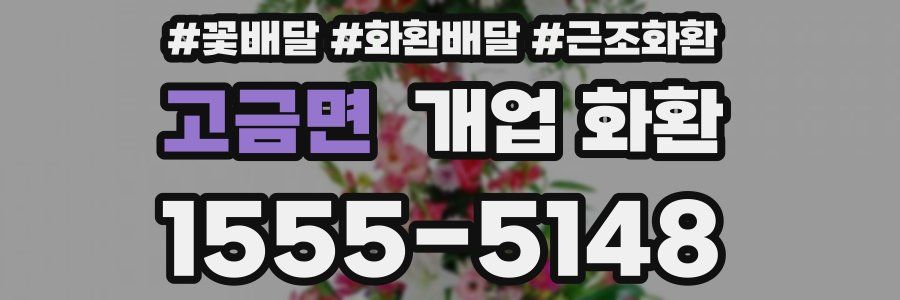고금면 개업 화환