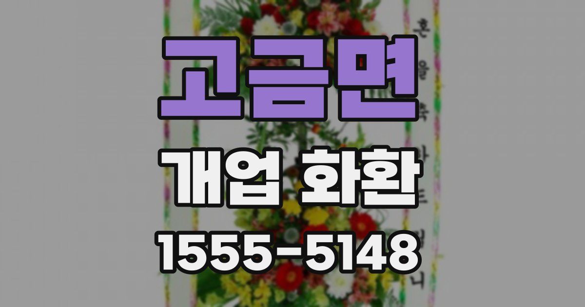 고금면 개업 화환