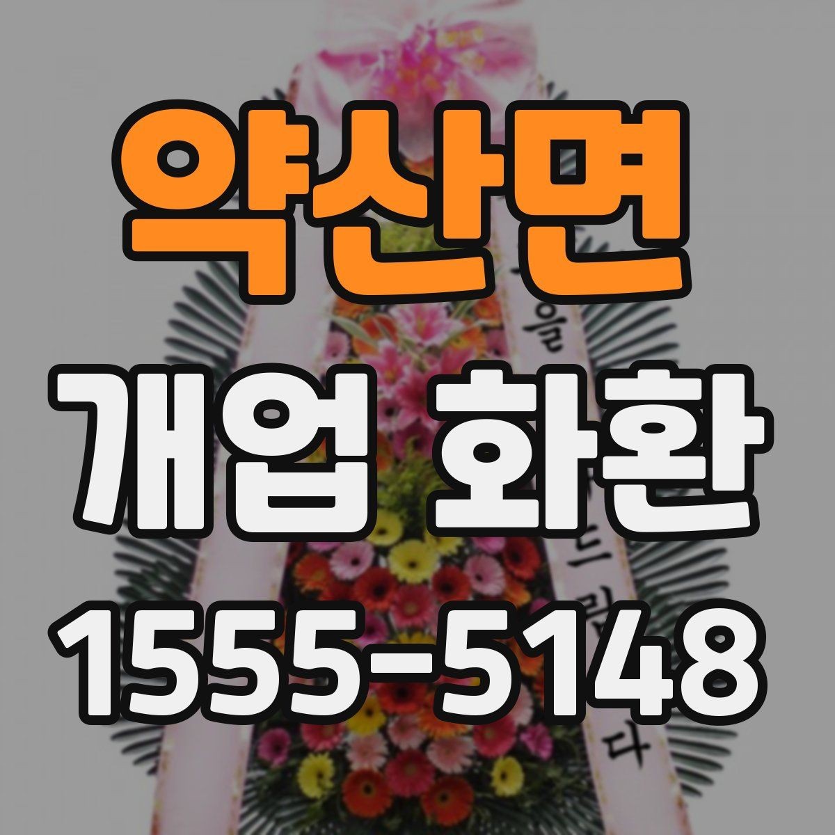 약산면 개업 화환 주문 후 취소와 변경을 확인하는 법