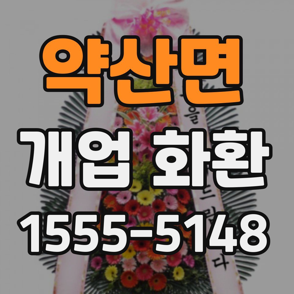 약산면 개업 화환