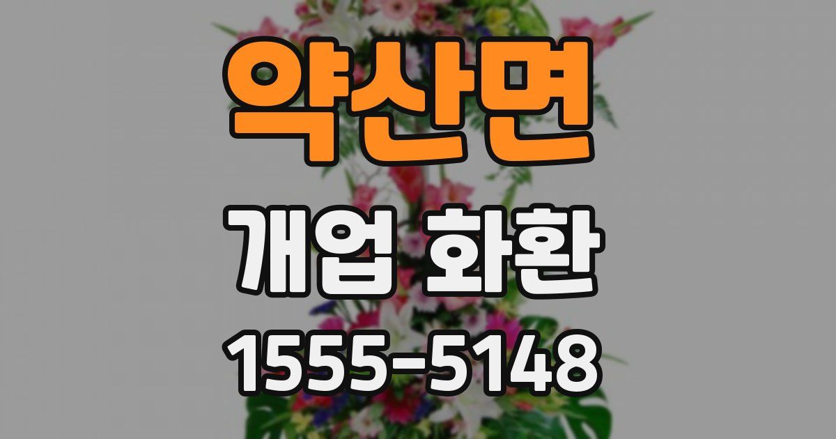약산면 개업 화환
