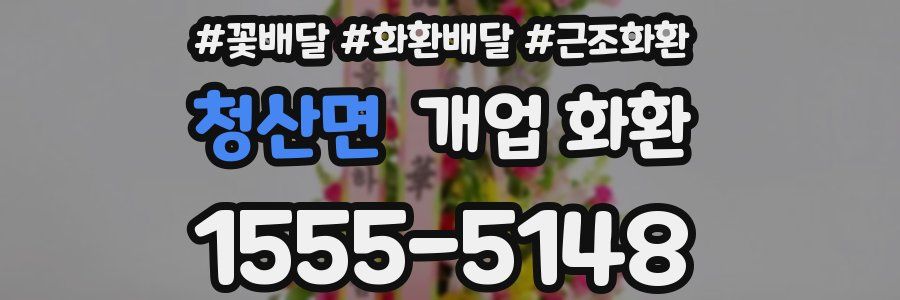 청산면 개업 화환