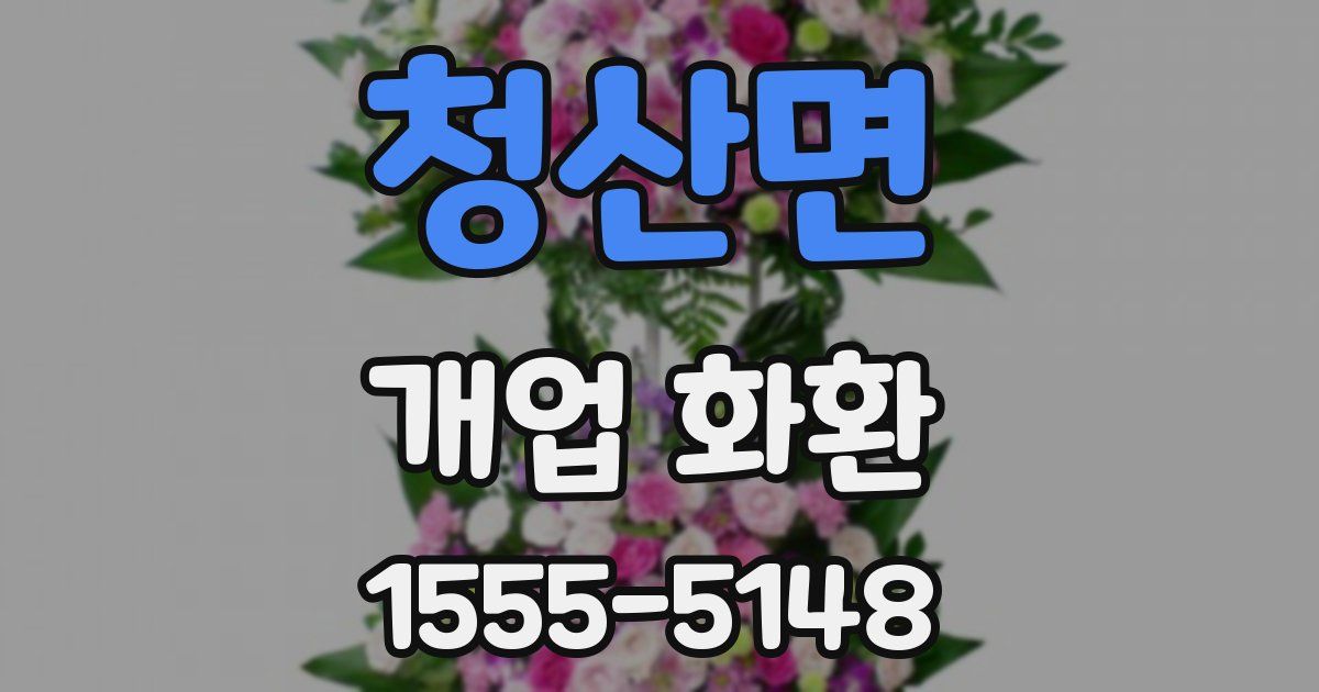 청산면 개업 화환