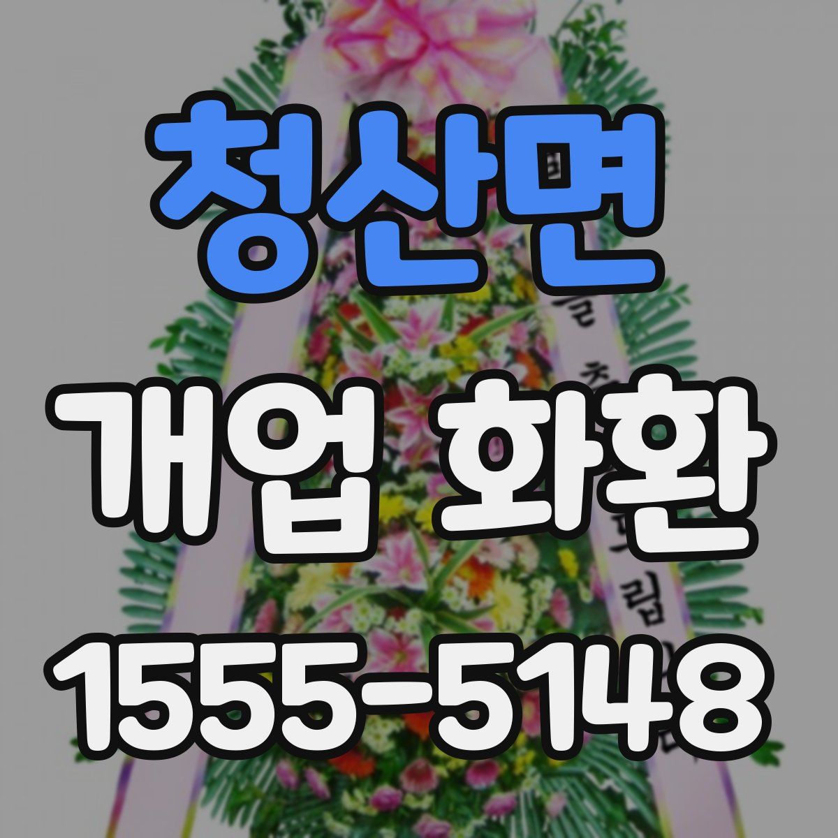 청산면 개업 화환