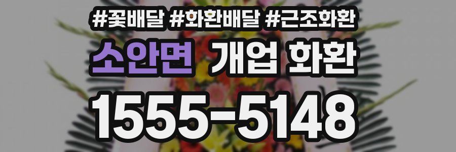 소안면 개업 화환