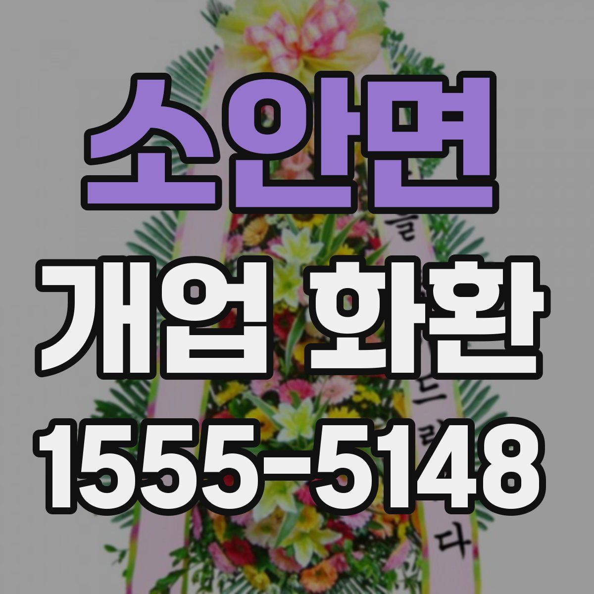 소안면 개업 화환