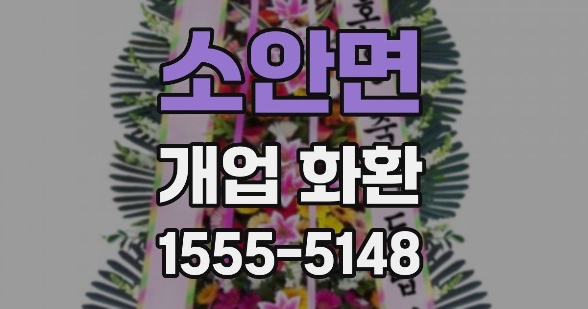 소안면 개업 화환