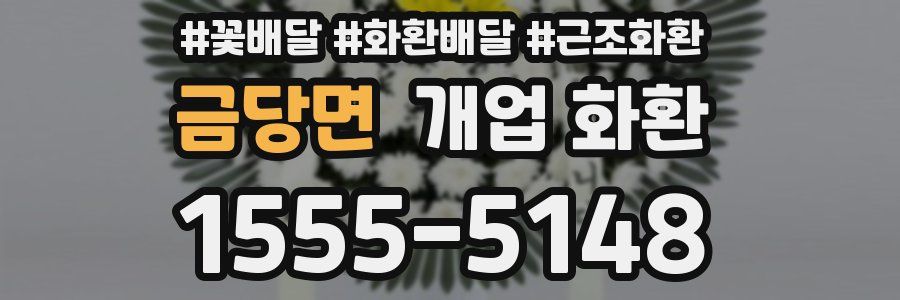 금당면 개업 화환