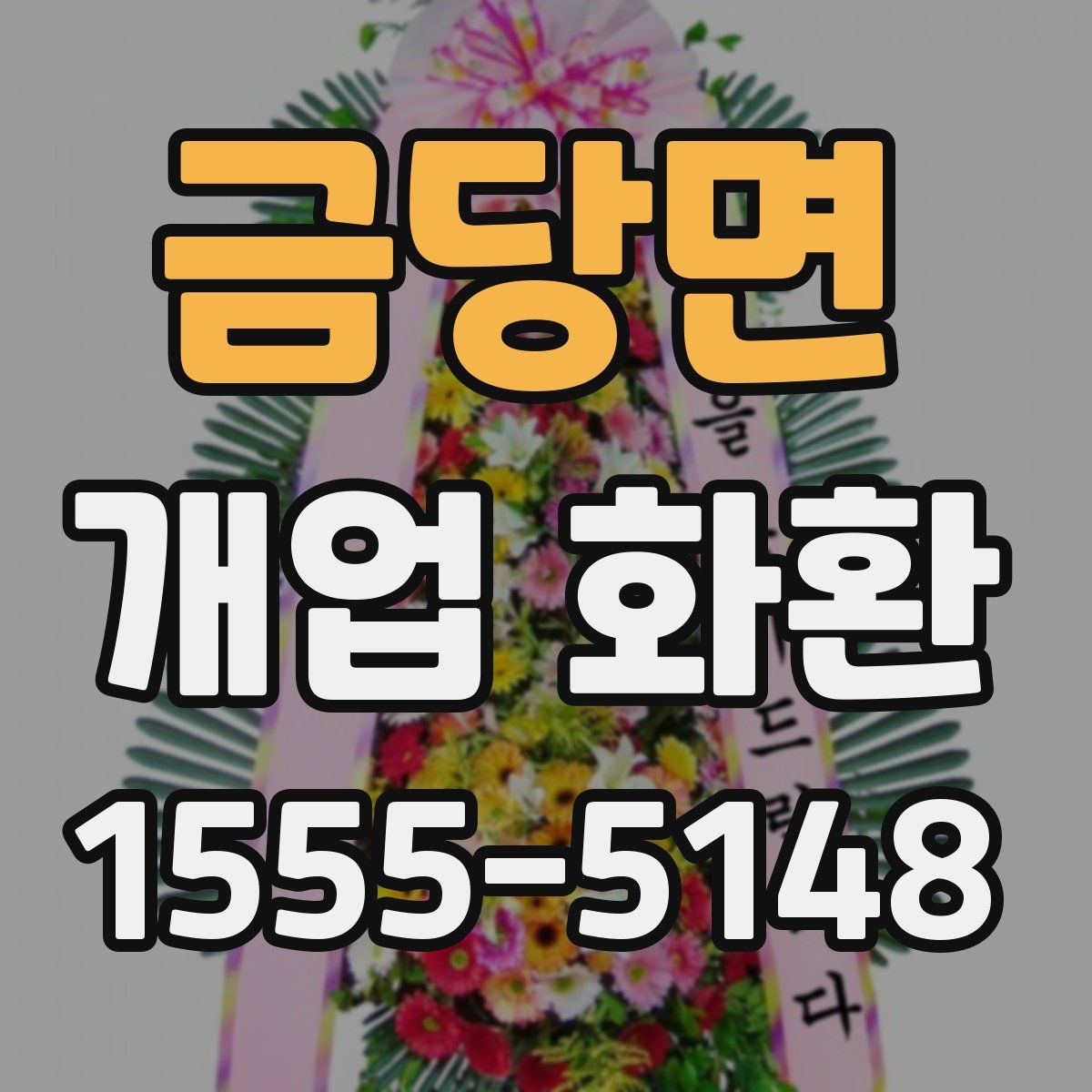 금당면 개업 화환